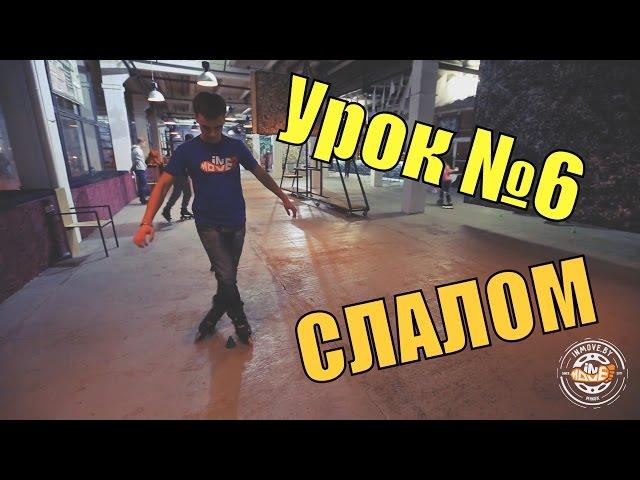Уроки по слалому на роликах - 6 урок