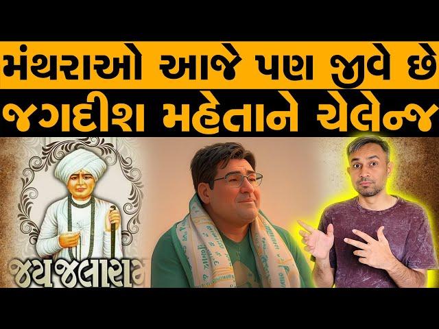 કજિયાખોર મંથરાઓ આજે પણ જીવે છે | જગદીશ મહેતાને ચેલેન્જ | Swaminarayan | Jalaram