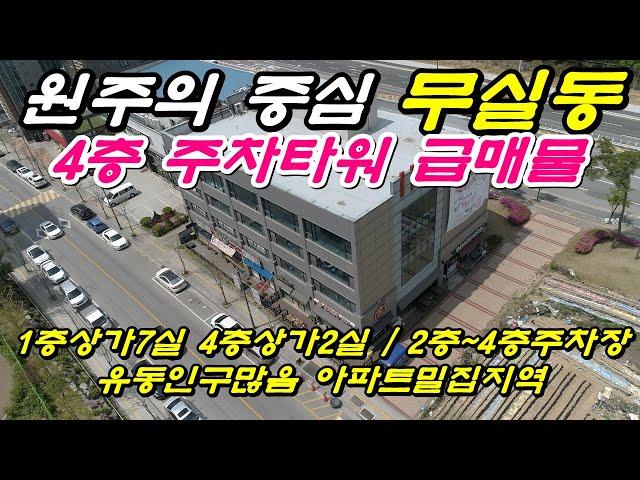 강원도 원주의 중심 !! 무실동 아파트 밀집지역이고 유동인구도 엄청난 거리에 3면코너 4층 주차타워가 급매물로 나왔다.  초특급 근생 수익형부동산을 만나러 가봅시다