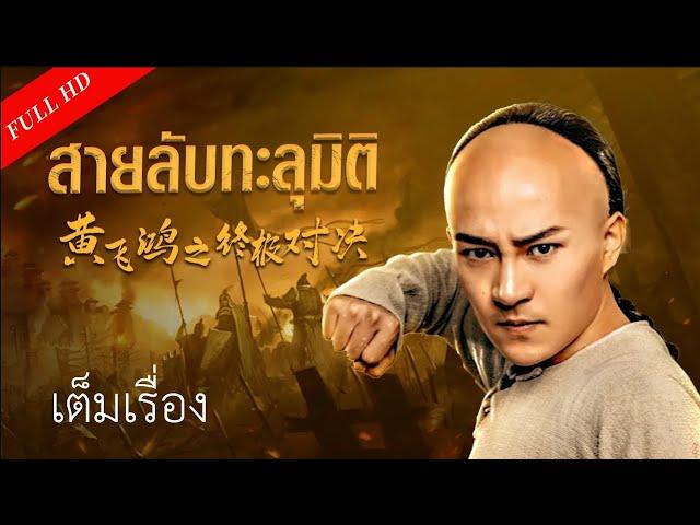 【พากย์ไทย】เต็มเรื่องซับไทย | ศึกดวลยุทธ์สุดท้าย ปรมาจารย์หวงเฟยหง |หนังจีน/แอคชั่น/กำลังภายใน VSO TH