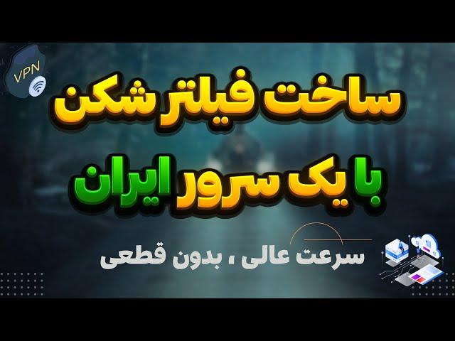 آموزش ساخت کانفیگ v2ray با یک سرور ایران بدون نیاز به سرور خارج و دامنه