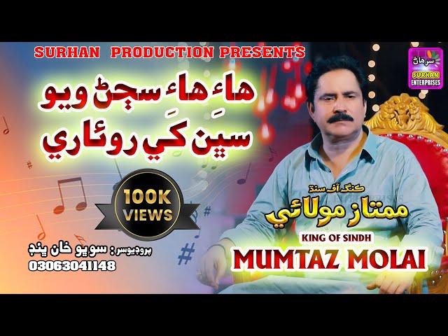 Hy Hy Sajan Wayo Roware | Singer Mumtaz Molai | New Song 2024 | (Official Video) Surhan Production