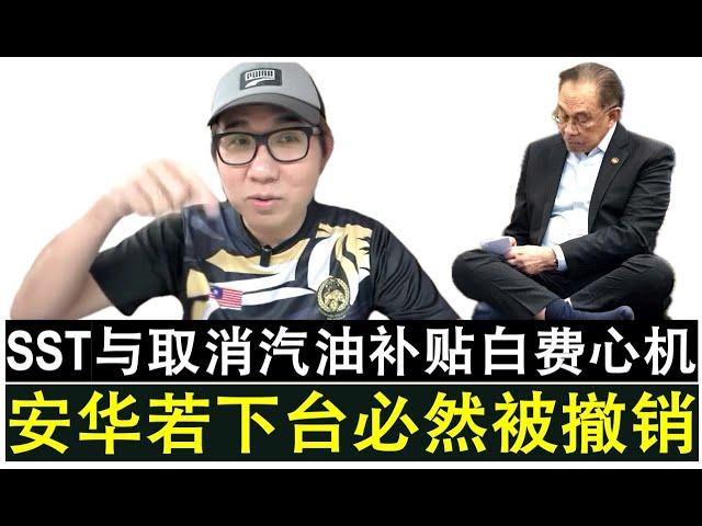 【现实人生】第906期 浪费时间做毫无意义的事情 安华若下台SST税改取消汽油补贴必被撤销