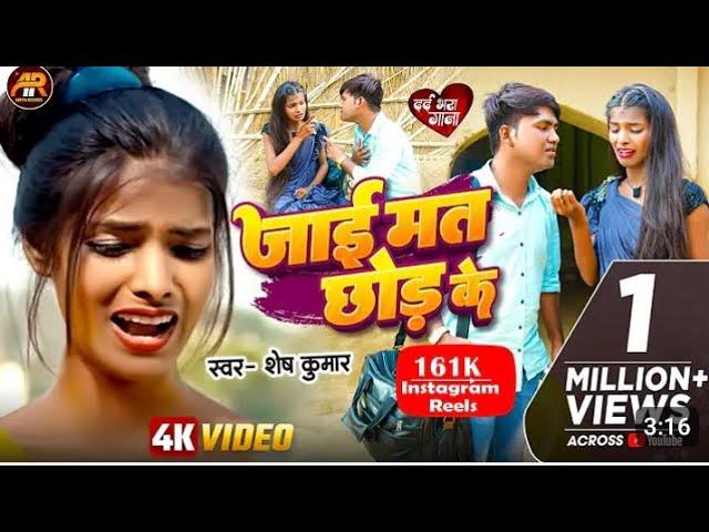 Jaai Mat Chhod KeSinger :- Shesh Kumar bhojpuri sad song