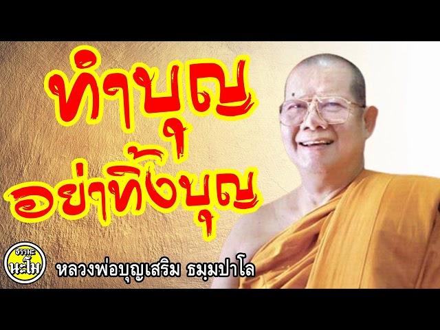 ทำบุญอย่าทิ้งบุญ #หลวงพ่อบุญเสริม