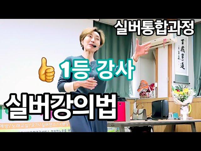 실버강의 1등강사 신은영 실버통합과정교육