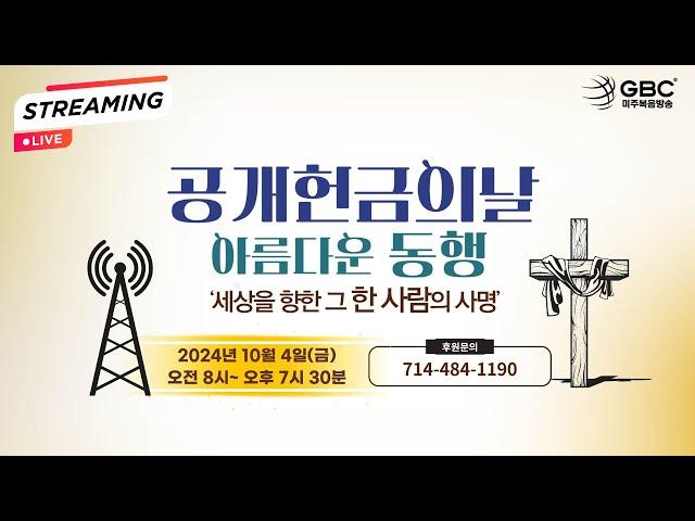 [LIVE] 미주복음방송 '2024 공개헌금의 날' (8AM - 7:30PM)