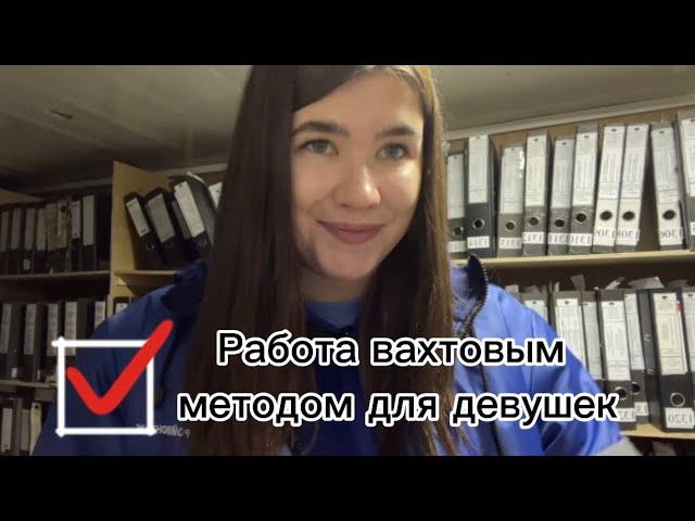 Работа вахтой для девушек: путь к финансовой независимости