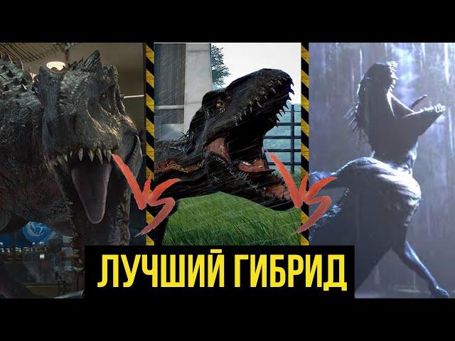 Скорпиос Рекс VS Индоминус Рекс VS Индораптор | КТО ЛУЧШИЙ ГИБРИД?