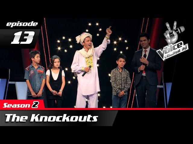 The Voice of Afghanistan: Knockouts - Ep.13 / آواز افغانستان: حذف بی برگشت - قسمت سیزدهم