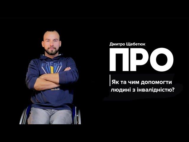 ПРО. Як та чим допомогти людині з інвалідністю?