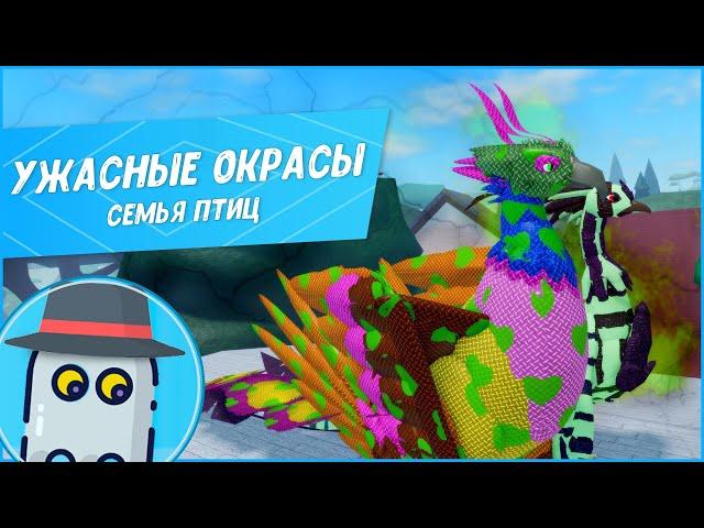 УЖАСНЫЕ ОКРАСЫСЕМЬЯ ПТИЦ РОБЛОКС TERRIBLE SKINSFEATHER FAMILYROBLOX