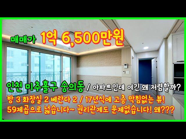 [인천아파트매매](4-530) 여기는 아파트인데 왜이렇게 쌀까요!? 59제곱 1억대 아파트! 17년식, 고층에 막힘없어요~ 권리관계 문제없음! 인천 미추홀구 숭의동 [인천아파트]