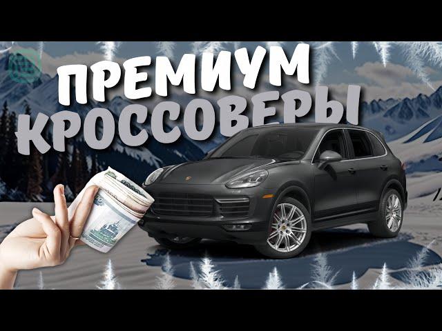 ЗАМЕНА КИТАЙСКИХ АВТО! - ТОП-5 ПРЕМИАЛЬНЫХ КРОССОВЕРОВ за 3 МЛН #топавто #ильяушаев #автоподбор