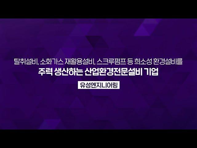 [우수연구개발 혁신제품 소개] 희소성 환경설비를 주력 생산하는 산업환경전문설비 기업 (주)유성엔지니어링