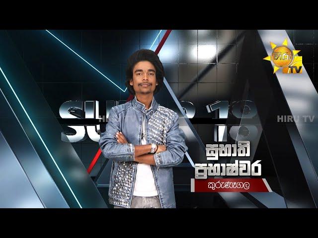 Subhathi Prabhashwara - සුභාති ප්‍රභාෂ්වර | Hiru Star - Season 04 | SUPER 18 