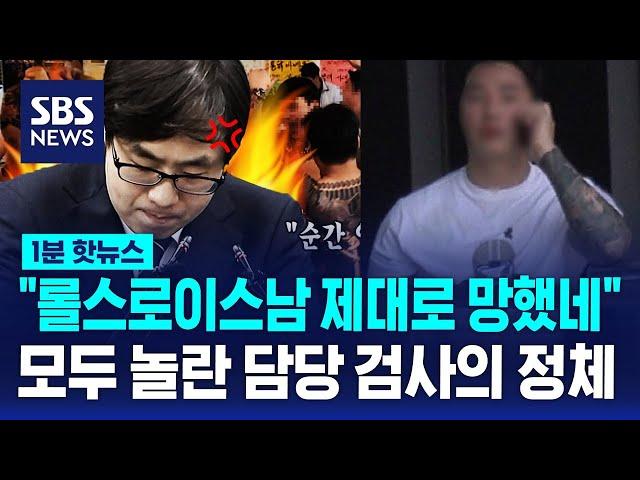 "롤스로이스남 제대로 망했네"…모두 놀란 담당 검사의 정체 / SBS / 1분핫뉴스