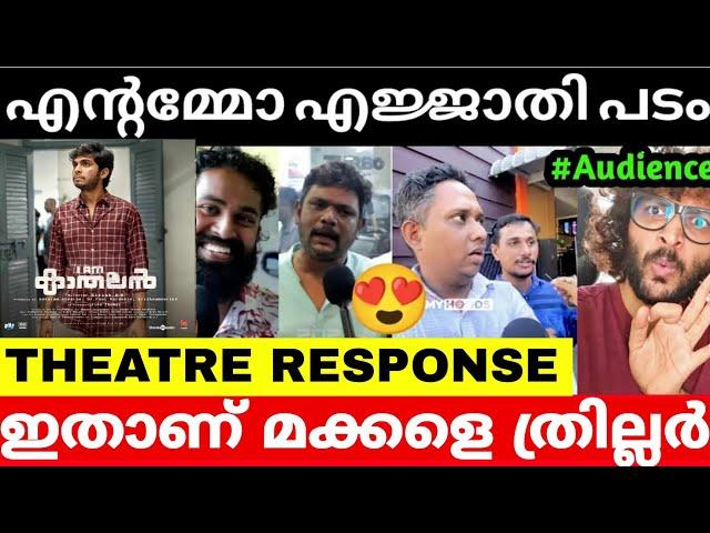 I am Kathalan Premiere Show Response | I am Kathalan Premiere Show Review #bollywood