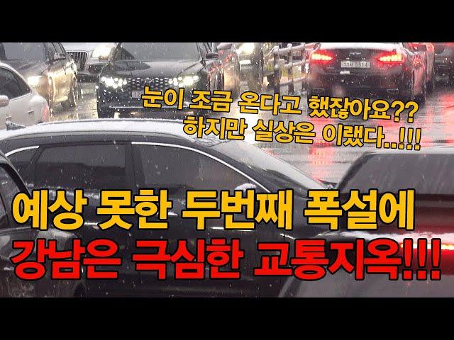 강남 역삼역 예상 못한 폭설에 도로는 아수라장!!극심한 교차로 꼬리물기 차량들로 통제 불능!