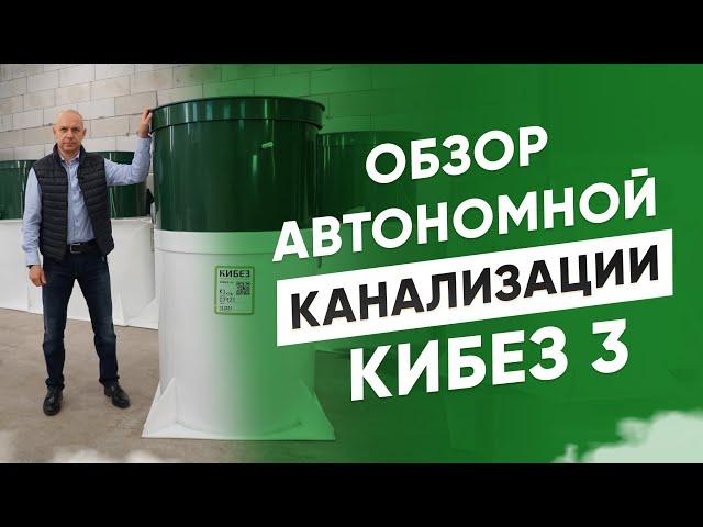 Обзор автономной канализации КиБез 3 за две минуты/ Размеры,  характеристики и принципы работы