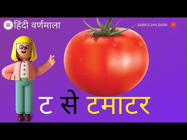 ट से टमाटर - ट ट ड ढ़ ण - Hindi Varnamala - T Se Tamatar Th Se Thathera D Se Damru Dh Se Dhakan