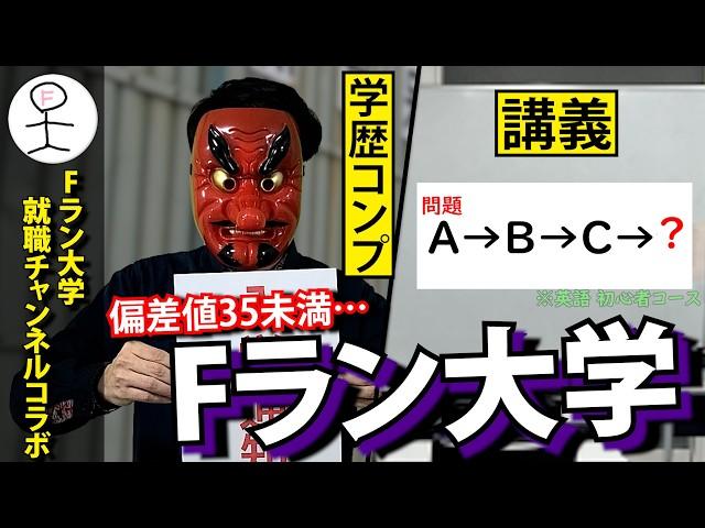 誰でも入れる定員割れ、Fラン大学に入った男の末路  【Fラン大学就職チャンネルコラボ】