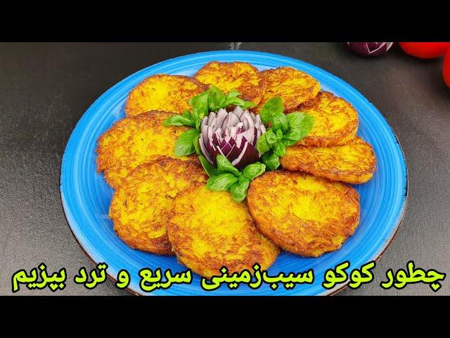 کوکو سیب‌زمینی حرفه ای و ترد . Potatoes patties Recipe . پکوره کچالو,Kartoffelpuffer Rezept,