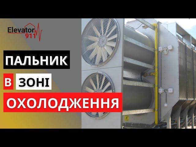 Пальник в зоні охолодження модульної зерносушарки. Зерносушарка. Елеватор 911