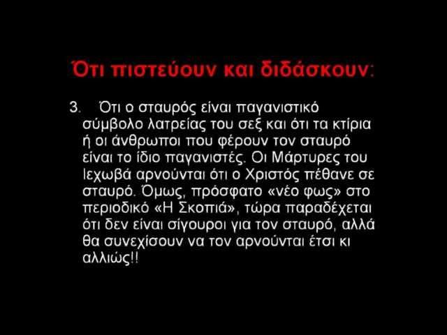 Τι ΔΕΝ ΘΑ ΣΑΣ ΠΟΥΝ οι ''Μαρτυρες του Ιεχωβά''!