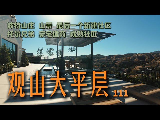 $250万起｜托尔兄弟Toll Brothers建商｜波特山庄Porter Ranch｜山景大平层｜北洛杉矶 ｜ #买房加州 #洛杉矶 #加州房产