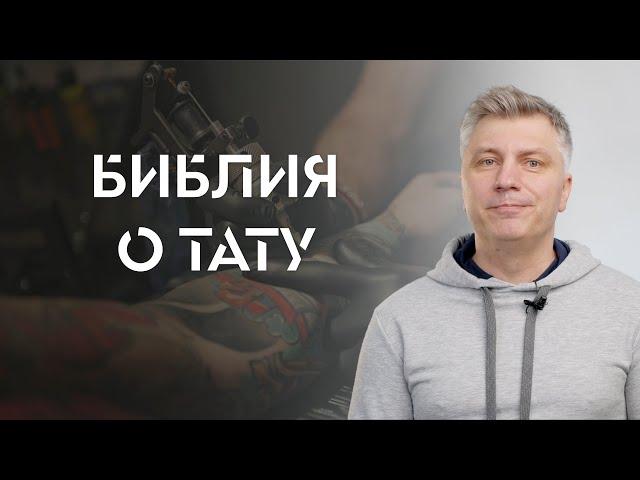 Что Библия говорит о тату? // ИТАК