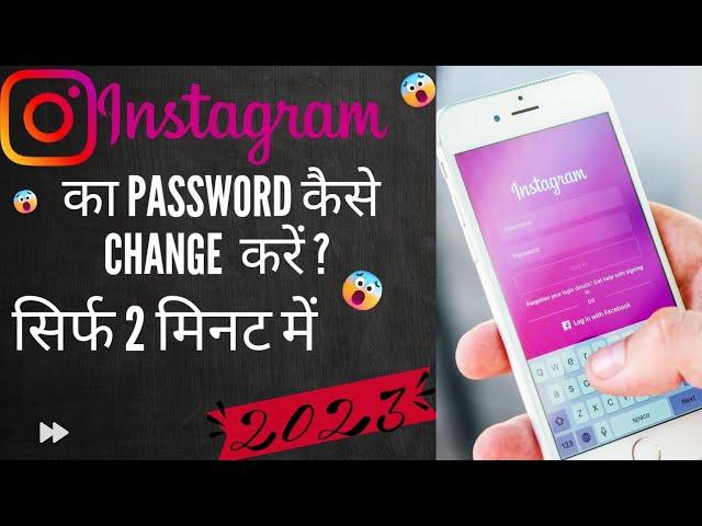 Instagram ka password kaise change kare |How To change Instagram password 2023 |Instagram