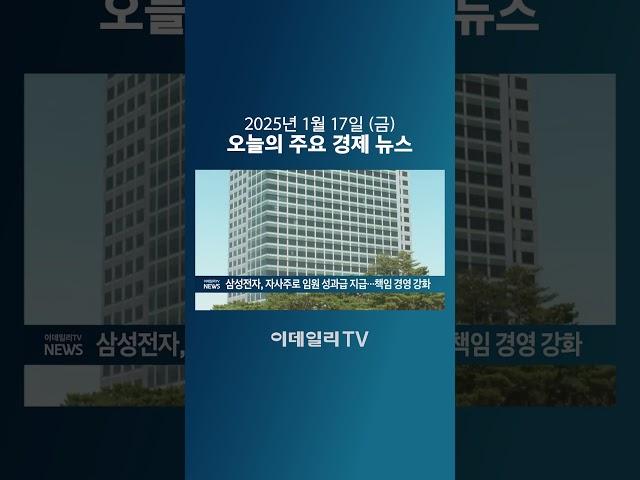 삼성전자, 자사주로 임원 성과급 지급... 책임 경영 강화 (20250117)