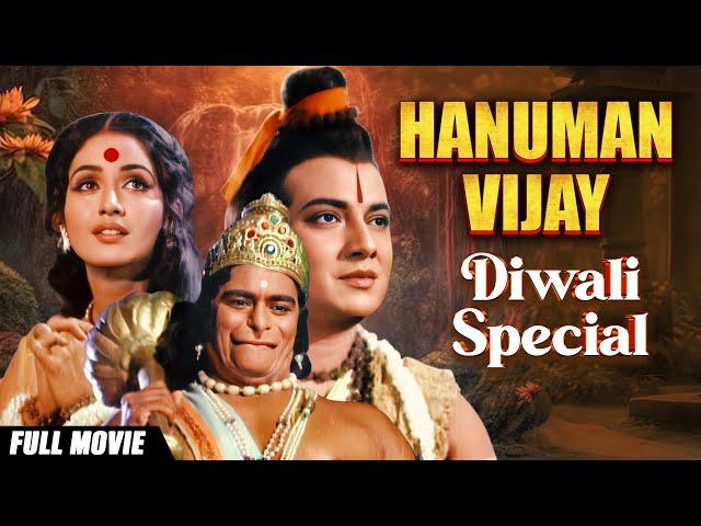 Diwali Special - Hanuman Vijay - हनुमान विजय | Bollywood Devotional Hindi Full Movie | दिवाली विशेष