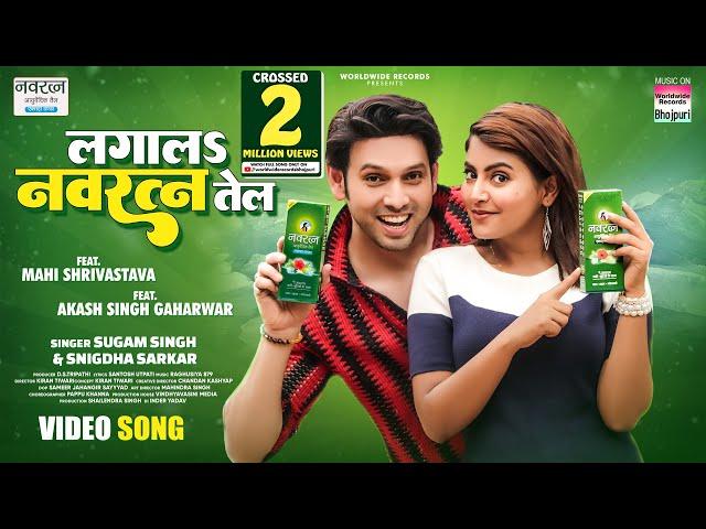 Laga La Navratna Tel | Mahi Shrivastava | Sugam Singh | Snigdha S | Akash Singh G #bhojpuri #song
