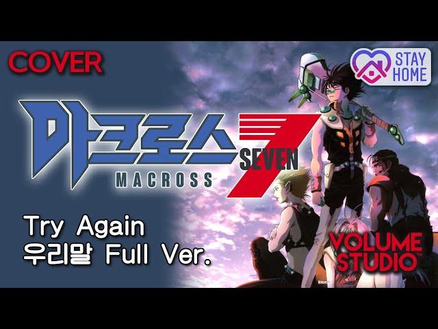 (COVER) TRY AGAIN - Macross7 / KOREAN Full Ver. / VOLUME STUDIO