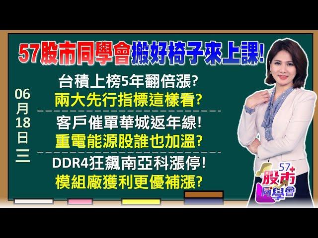 7/9川普關稅大限？華城不怕關稅秘訣老闆全說了 台積電上修全年營收有譜？5年內股價翻倍？DDR4缺貨？南亞科出量漲停？記憶體漲價潮來了？《57股市同學會》陳明君 蕭又銘 劉育綸 李健明