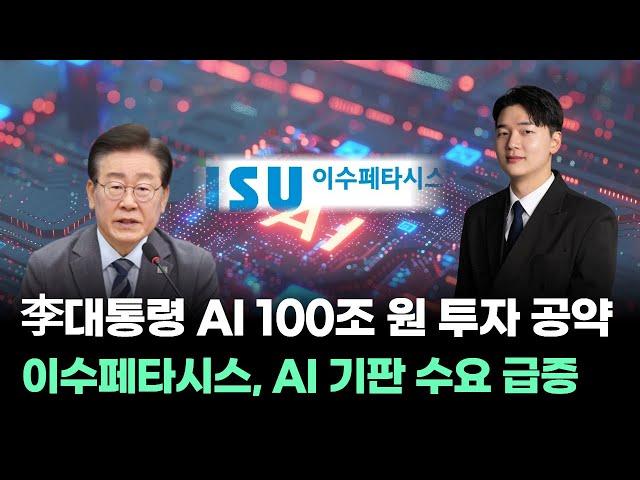 李대통령 AI 100조 원 투자 공약! 이수페타시스, AI 기판 수요 급증! |오늘의 내 주식 | 6시 내 주식
