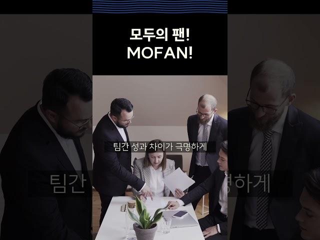 MOFAN 전략프레임소개