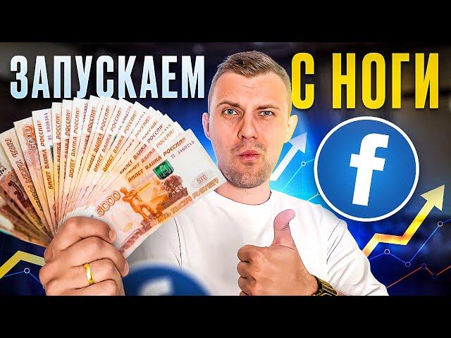 ️ АРБИТРАЖ ТРАФИКА С FACEBOOK С НУЛЯ: СХЕМА ЗАПУСКА — ОБУЧЕНИЕ М1