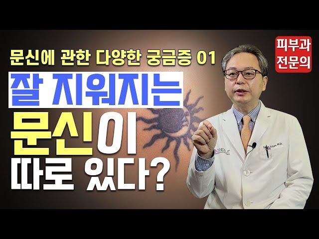 [문신제거] 잘 지워지는 문신이 따로 있다?