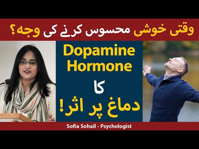 What Is Dopamine Kya Hai? | Dopamine Kya Kam Karta Hai | Dopamine Ki Kami Se Kya Hota Hai