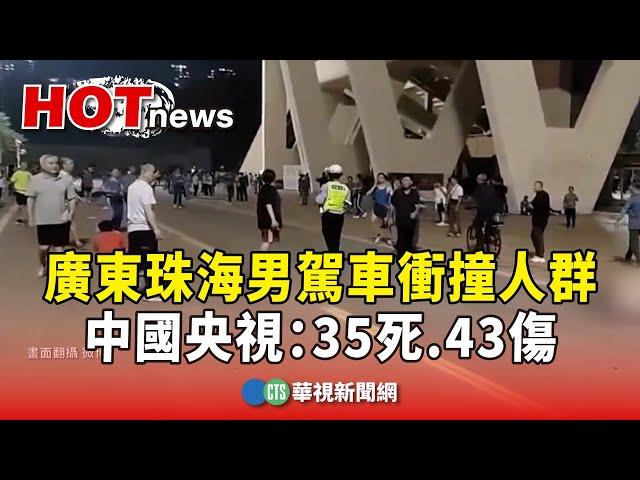 廣東珠海男駕車衝撞人群　中國央視：35死.43傷｜華視新聞 20241112 @CtsTw