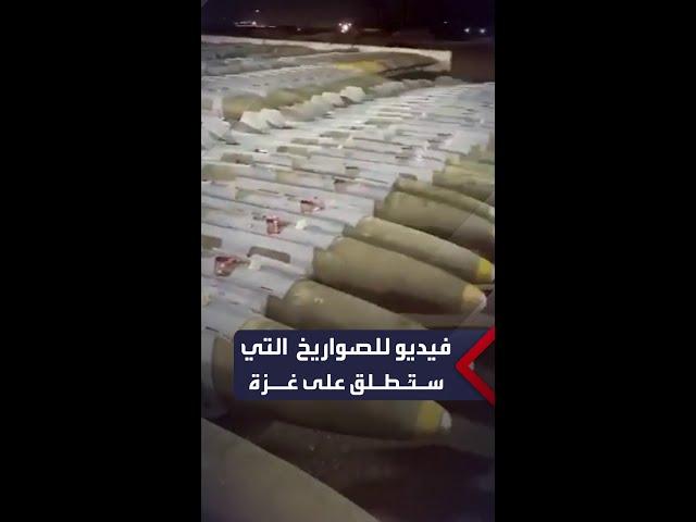 إسرائيلي يصور صواريخ ويقول "سنطلقها الليلة وغداً على غزة"