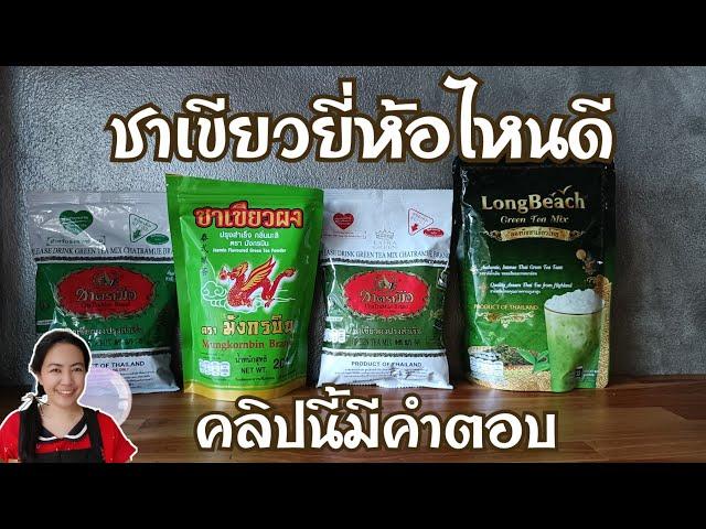 EP. 294 ซื้อชาเขียวยี่ห้อไหนดี คลิปนี้มีคำตอบ #สูตรเครื่องดื่ม #เปิดร้านกาแฟ #สอนชงกาแฟ