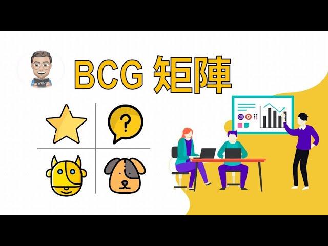 BCG 矩陣｜5分鐘動畫解說 簡單易懂【尼歐充電站】