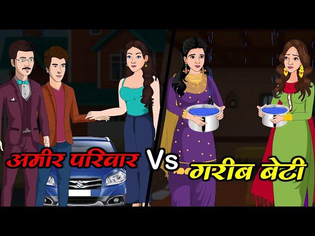 गरीब बेटी Vs अमीर परिवार | Garib Beti Vs Amir Pariwar | Saas Bahu | Kahaniya | Kaka Tv