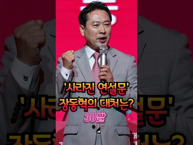 '사라진 연설문' 장동혁의 대처는? #채널A #shorts #30짤