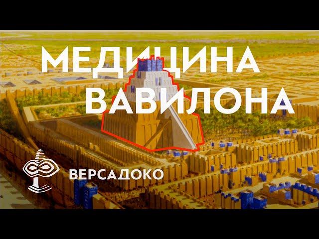 Тайны Вавилонской Медицины (Второе издание) - ВЕРСАДОКО