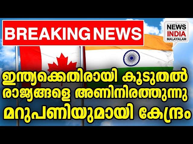 Five eyes സഖ്യം രംഗത്ത് | world news update I NEWS INDIA MALAYALAM